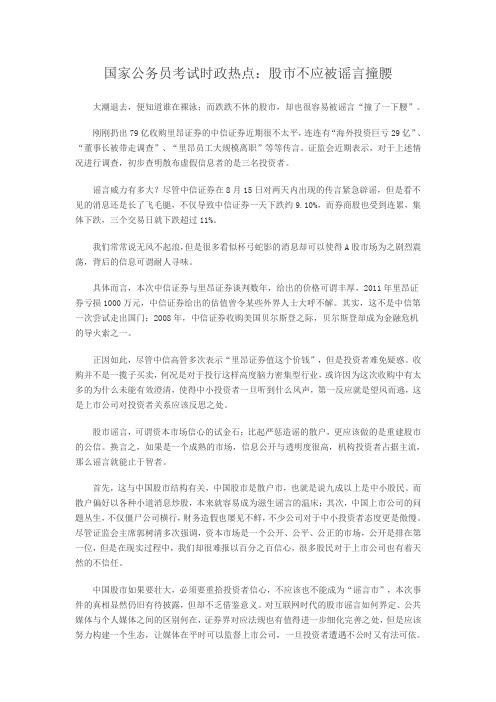 国家公务员考试时政热点：股市不应被谣言撞腰