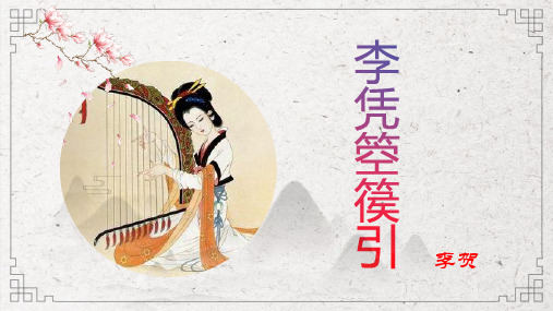 人教版高中语文(选修)古代诗歌散文欣赏《李凭箜篌引》课件(共18张PPT)