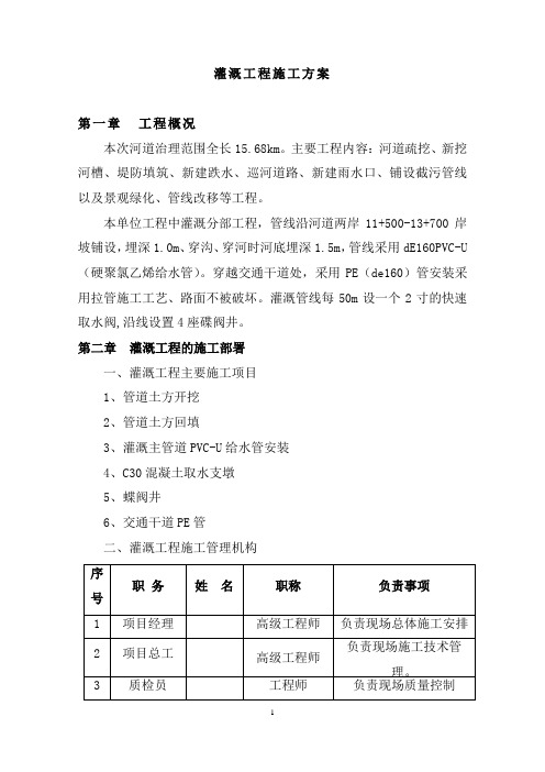 灌溉工程施工方案