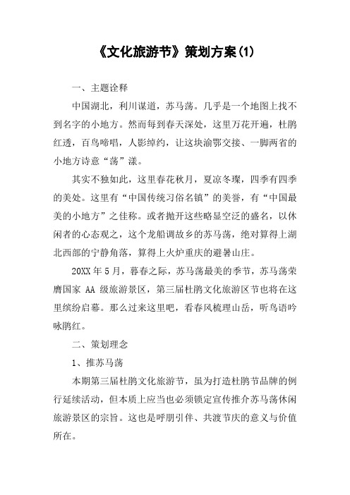 《文化旅游节》策划方案(1)