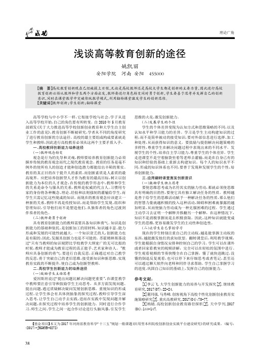 浅谈高等教育创新的途径