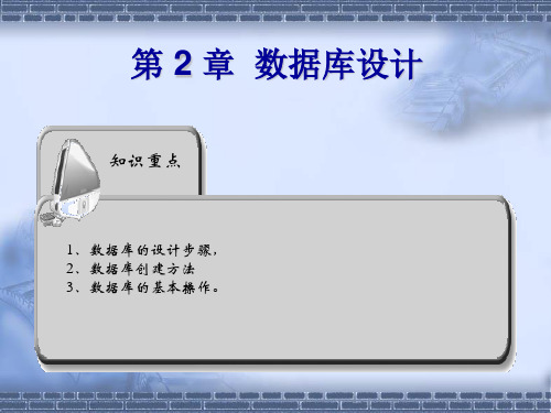 《数据库原理与应用(Access)》第2章：数据库设计