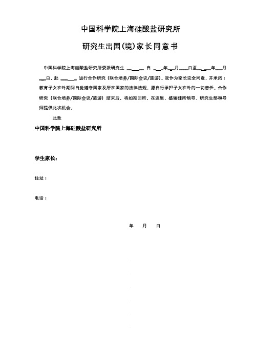 中国科学院上海硅酸盐研究所研究生出国(境)家长同意书【模板】