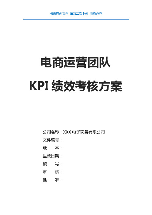 电商运营部门关键绩效KPI指标体系