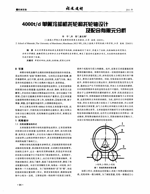 4000t／d单筒冷却机托轮和托轮轴设计及配合有限元分析