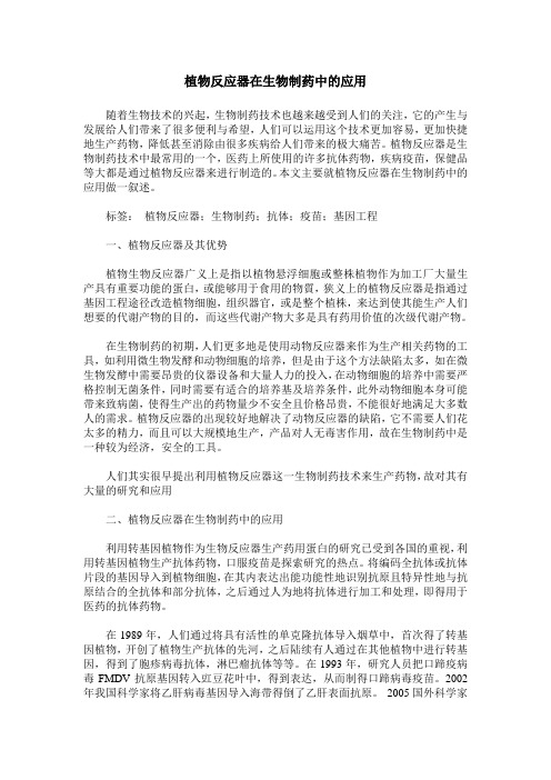 植物反应器在生物制药中的应用