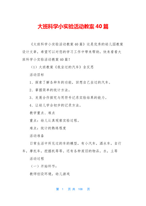 大班科学小实验活动教案40篇