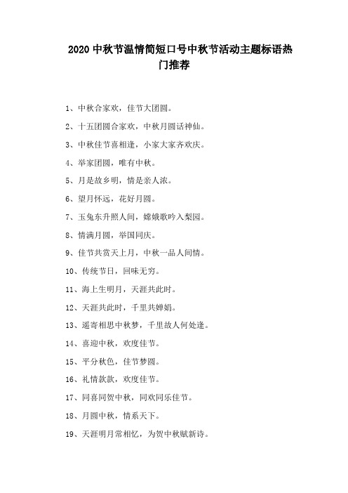 2020中秋节温情简短口号中秋节活动主题标语热门推荐