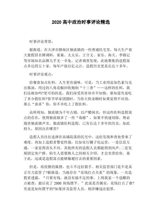 2020高中政治时事评论精选
