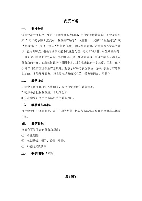 浙教版语文五下《农贸市场》教案2