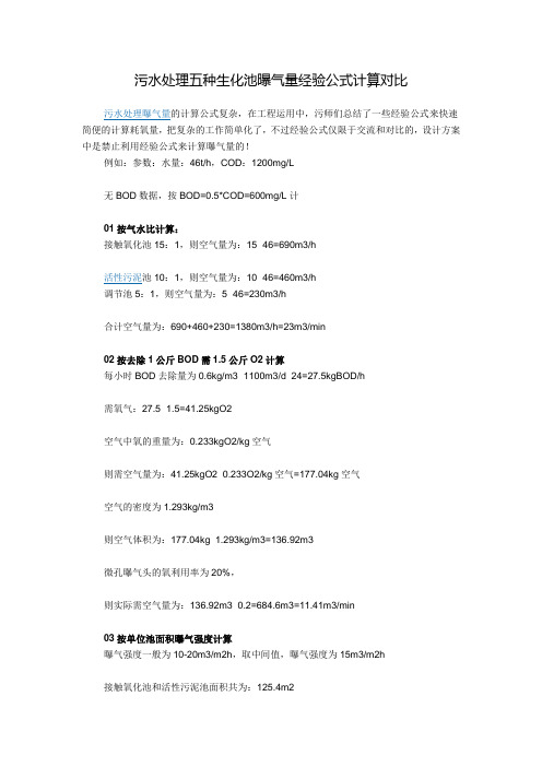 污水处理五种生化池曝气量经验公式计算对比
