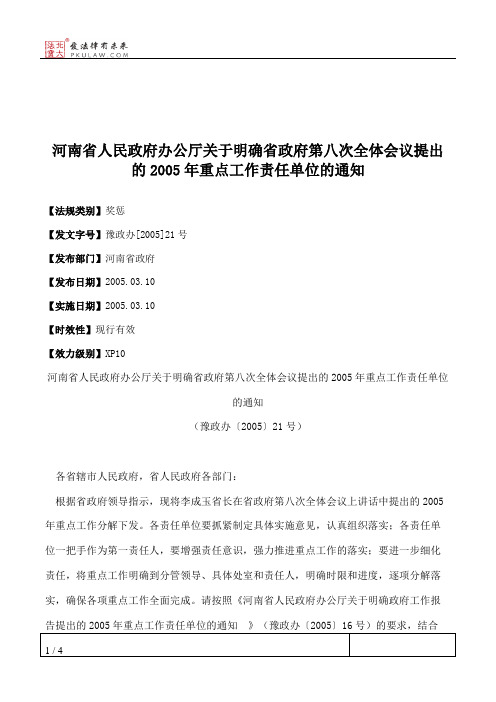 河南省人民政府办公厅关于明确省政府第八次全体会议提出的2005年