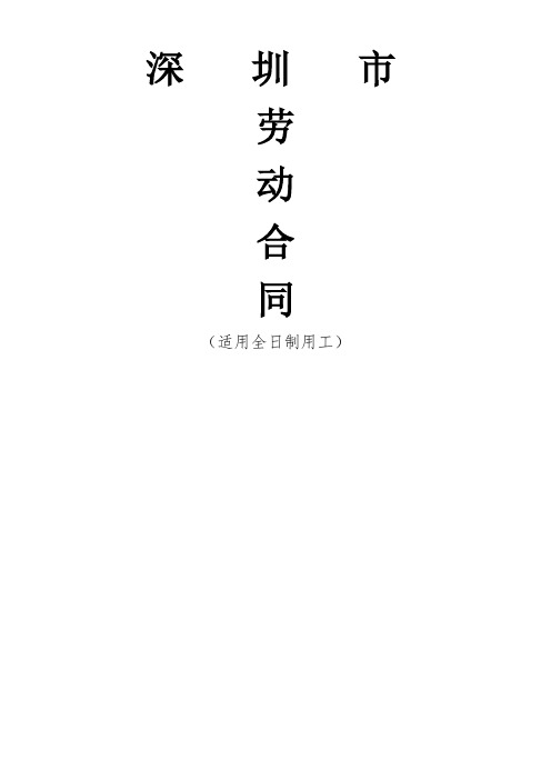 深圳劳动合同范本-2012剖析