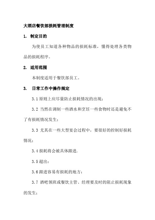 大酒店餐饮部损耗管理制度