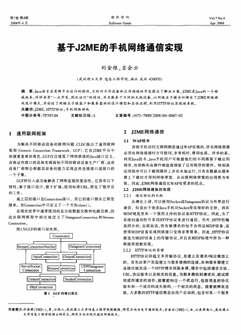 基于J2ME的手机网络通信实现