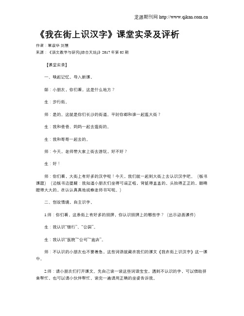 《我在街上识汉字》课堂实录及评析