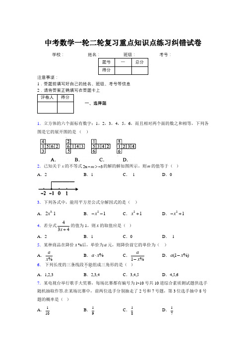 中考数学一轮二轮复习重点知识点练习纠错试卷329470