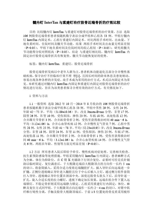髓内钉InterTan与重建钉治疗股骨近端骨折的疗效比较