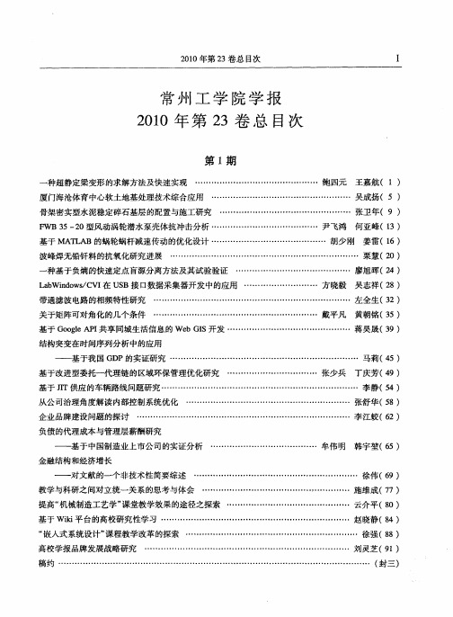 常州工学院学报2010年第23卷总目次