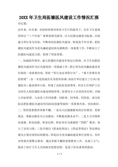 2019年卫生局医德医风建设工作情况汇报