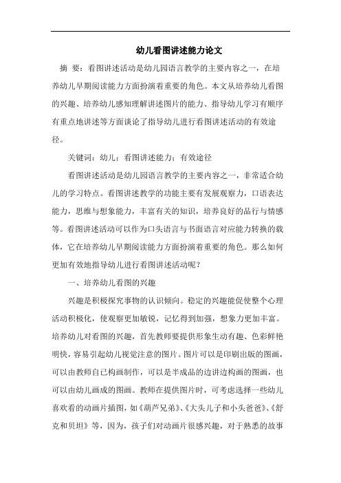 幼儿看图讲述能力论文