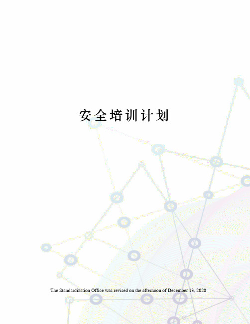 安全培训计划