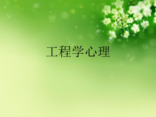 工程学心理优秀课件