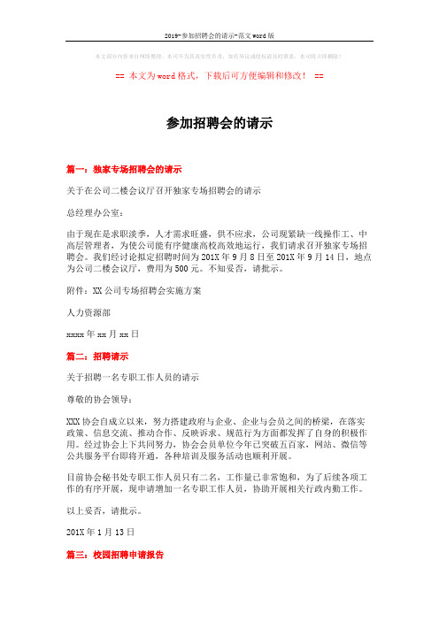 2019-参加招聘会的请示-范文word版 (12页)