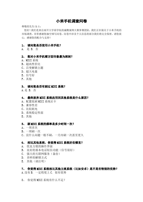 小米手机调查问卷