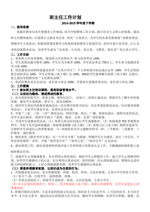 2014-2015班主任工作计划(下学期)