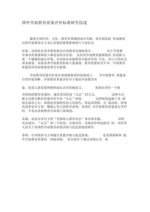国外学前教育质量评价标准研究综述-最新教育资料