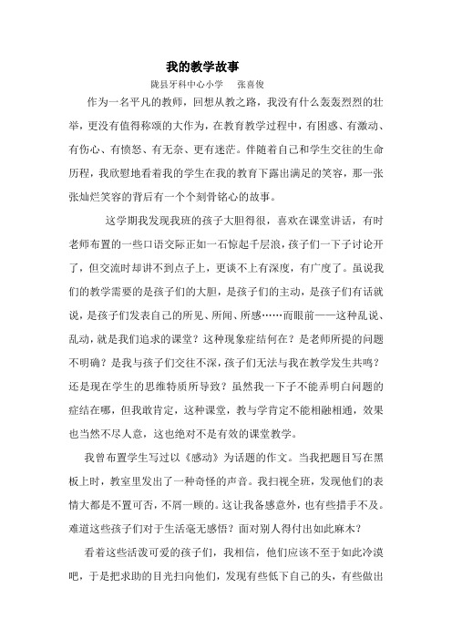 小学语文我的教学故事