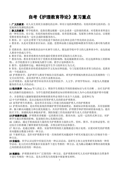 自考《护理教育导论》复习重点