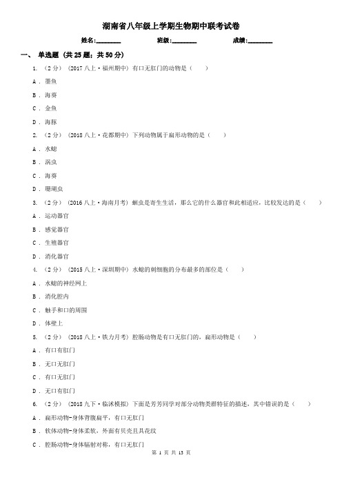 湖南省八年级上学期生物期中联考试卷