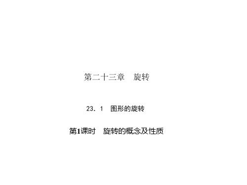  旋转的概念及性质