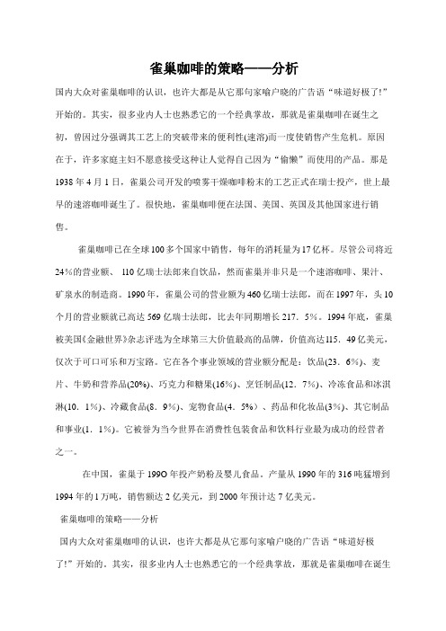 雀巢咖啡的策略规划分析