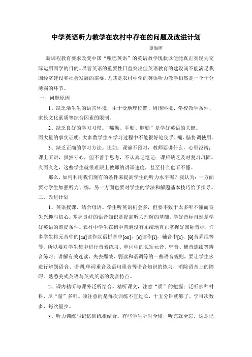 中学英语听力教学在农村中存在的问题及改进计划