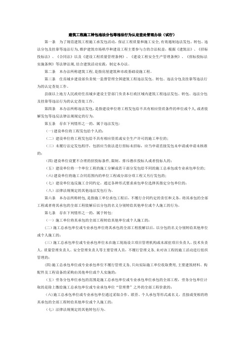 建筑工程施工转包违法分包等违法行为认定查处管理办法