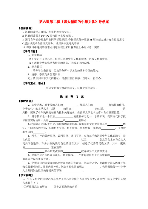 高中政治 第六课 第二框 博大精深的中华文化导学案 新人教版必修3