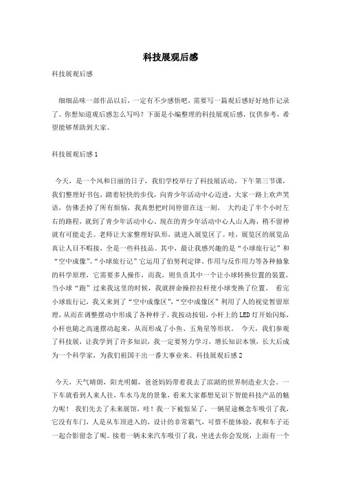 科技展观后感
