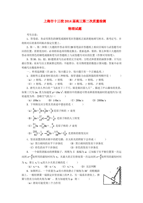 上海市十三校高三物理下学期第二次质量检测试题
