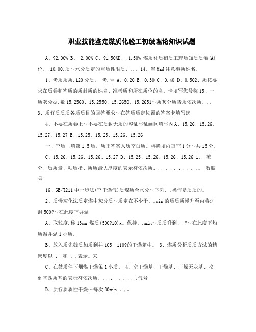 职业技能鉴定煤质化验工初级理论知识试题