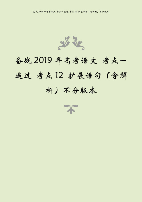备战2019年高考语文 考点一遍过 考点12 扩展语句(含解析)不分版本