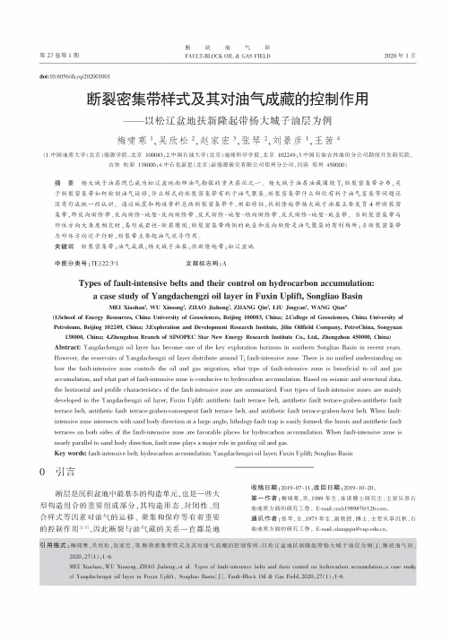 断裂密集带样式及其对油气成藏的控制作用——以松辽盆地扶新隆起