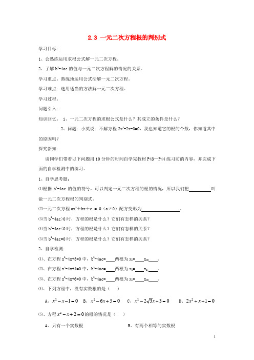 九年级数学上册 2.3 一元二次方程根的判别式导学案(无