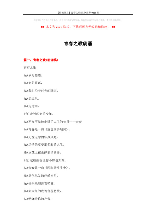 【精编范文】青春之歌朗诵-推荐word版 (8页)