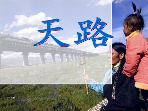 北师大小学语文四年级下《十 路：天路》 优质课课件_0