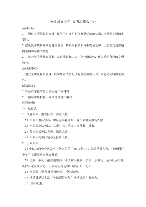 主题班会教案-争做四好少年 文明之花心中开 全国通用