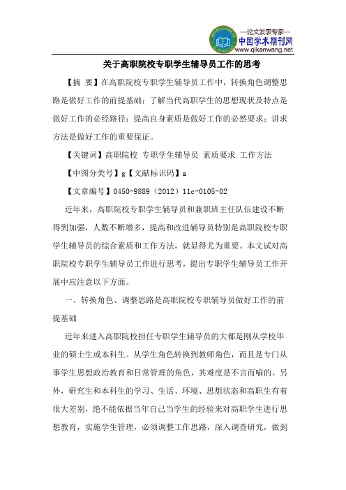 关于高职院校专职学生辅导员工作的思考