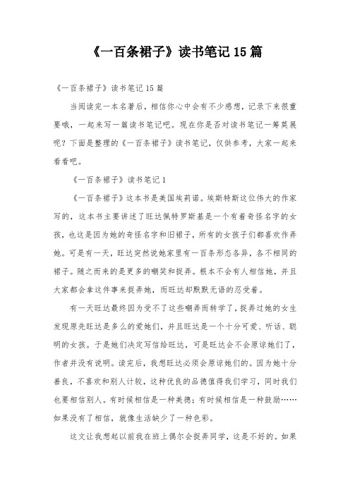 《一百条裙子》读书笔记15篇
